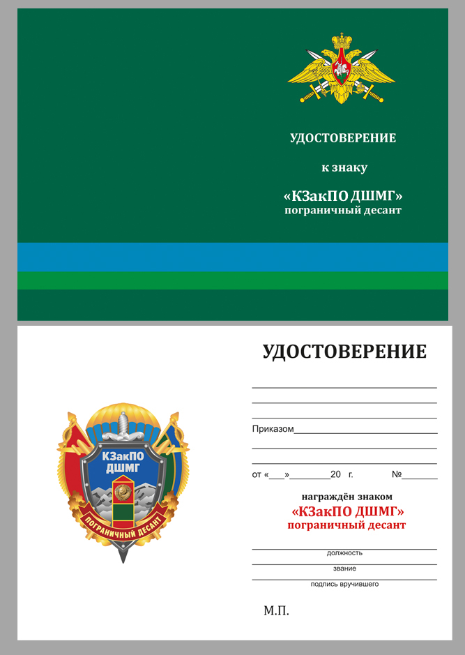 Удостоверение к знаку КЗакПО ДШМГ "Пограничный десант"