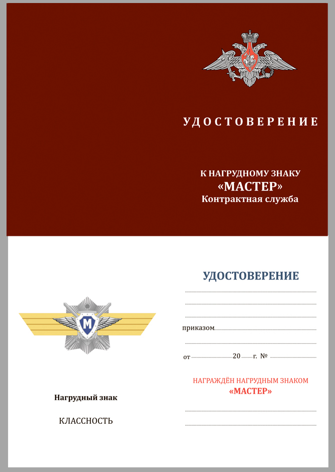 Удостоверение к знаку МО РФ Классная квалификация Мастер