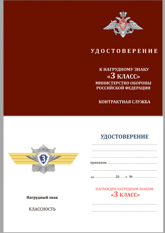 Удостоверение к знаку МО РФ "Классная квалификация" Специалист 3-го класса