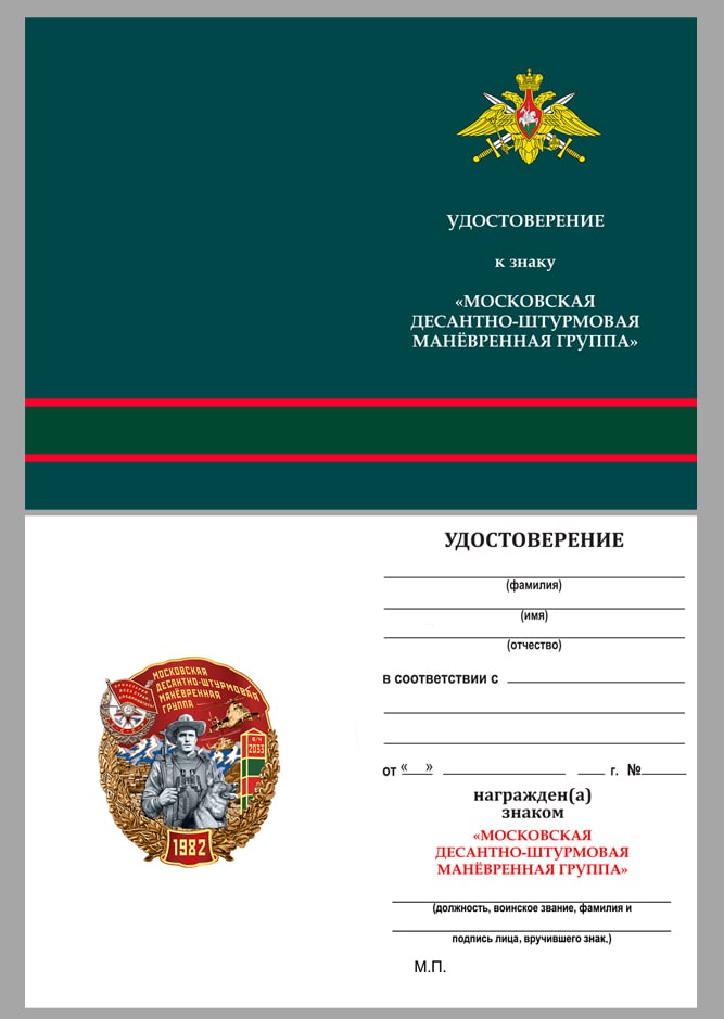 Удостоверение к знаку "Московская десантно-штурмовая манёвренная группа"