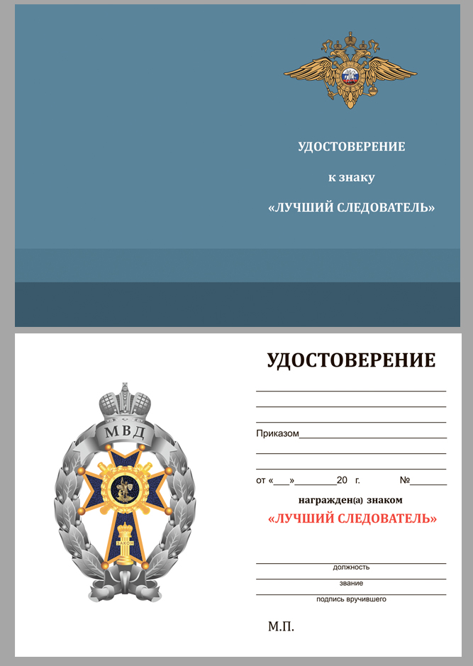 Удостоверение к знаку МВД "Лучший следователь"