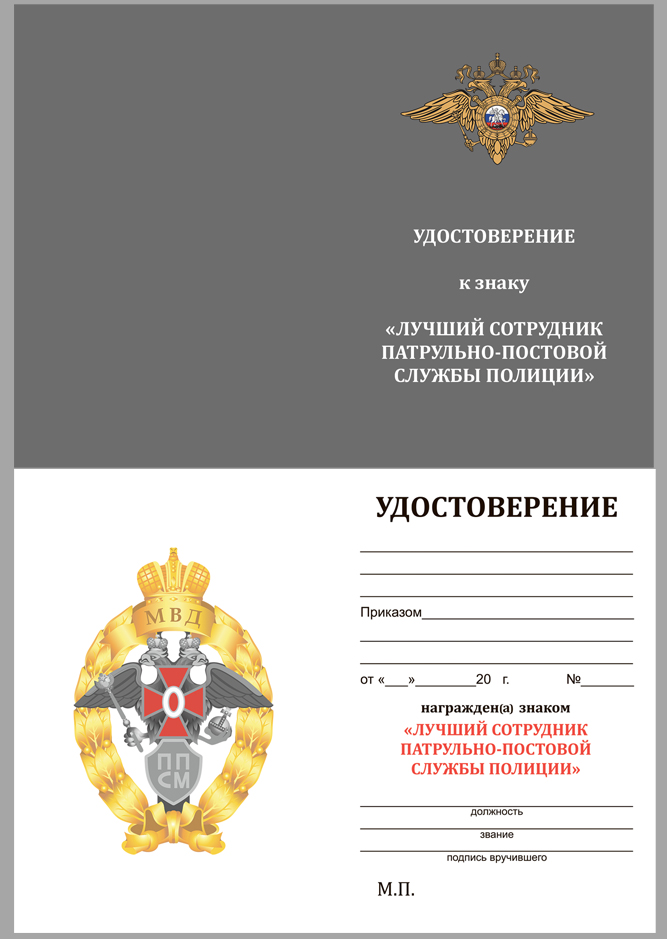 Удостоверение к знаку МВД "Лучший сотрудник патрульно-постовой службы"