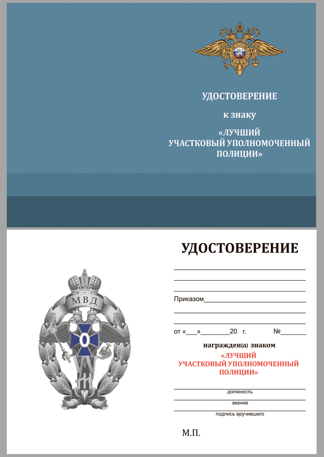 Удостоверение к знаку МВД "Лучший участковый уполномоченный полиции"