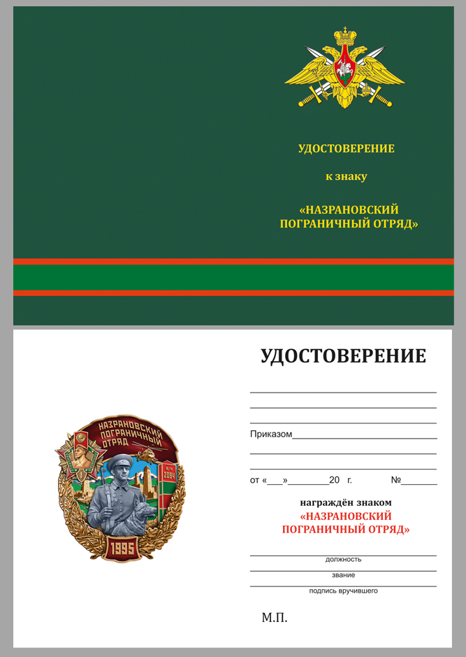 Удостоверение к знаку "Назрановский пограничный отряд"