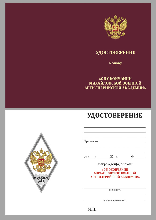 Удостоверение к знаку об окончании Михайловской ВАА