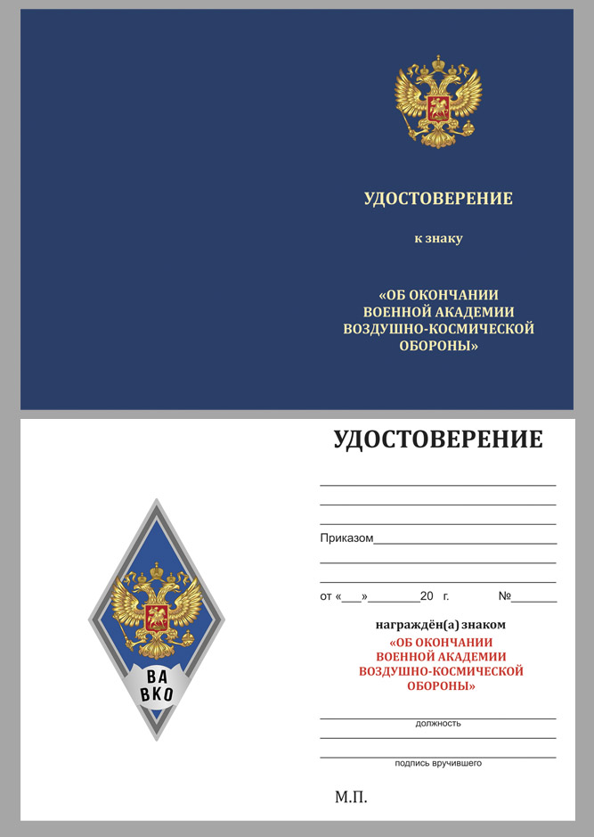 Удостоверение к знаку об окончании Военной академии ВКО им. Г.К. Жукова