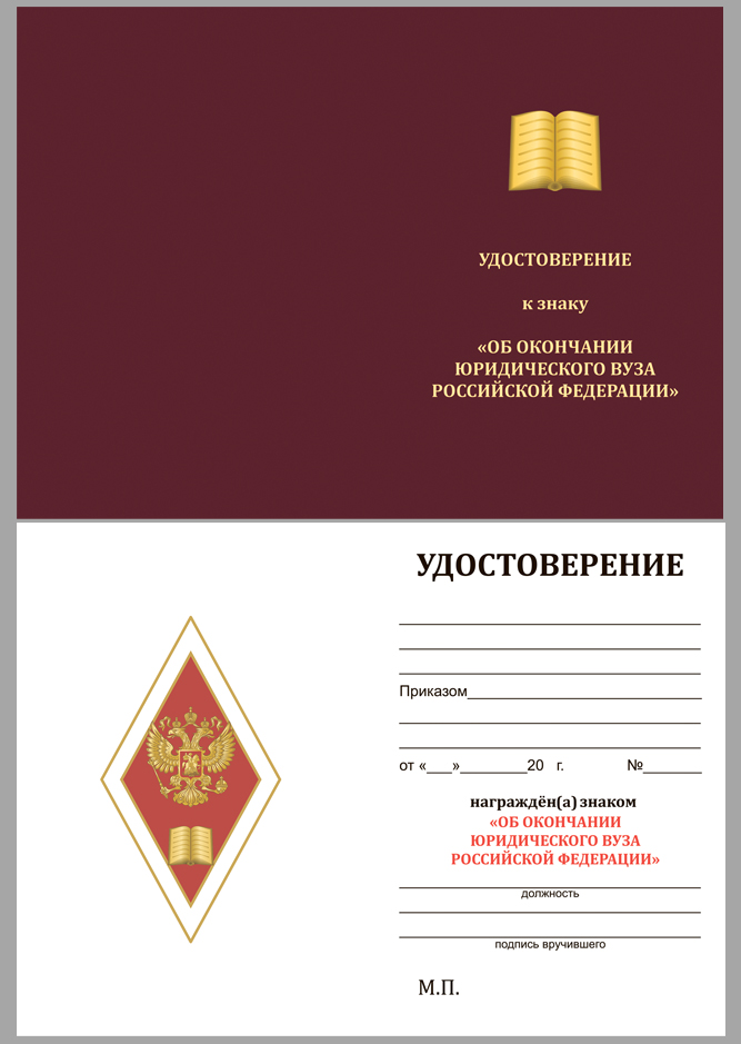 Удостоверение к знаку Об окончании юридического ВУЗа РФ