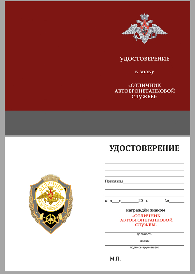 Удостоверение к знаку "Отличник Автобронетанковой службы"