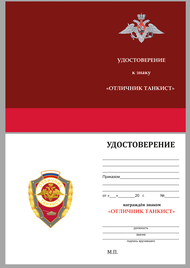 Удостоверение к знаку Отличник танкист