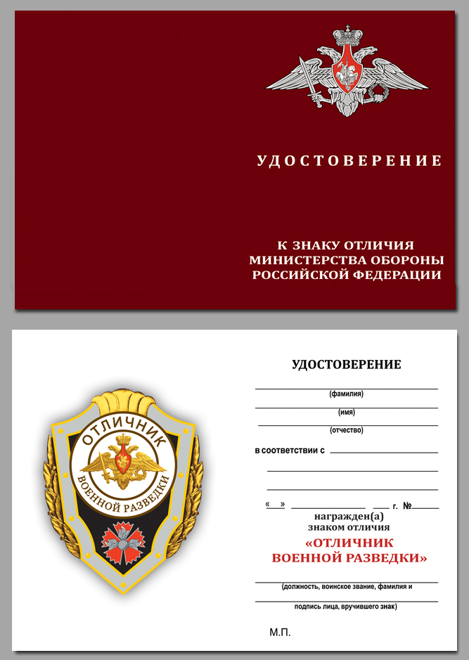 Удостоверение к знаку отличия "Отличник военной разведки" МО РФ