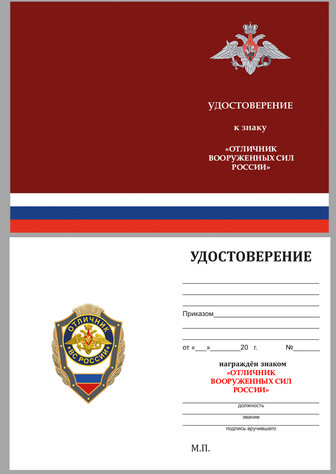 Удостоверение к знаку Отличник ВС России