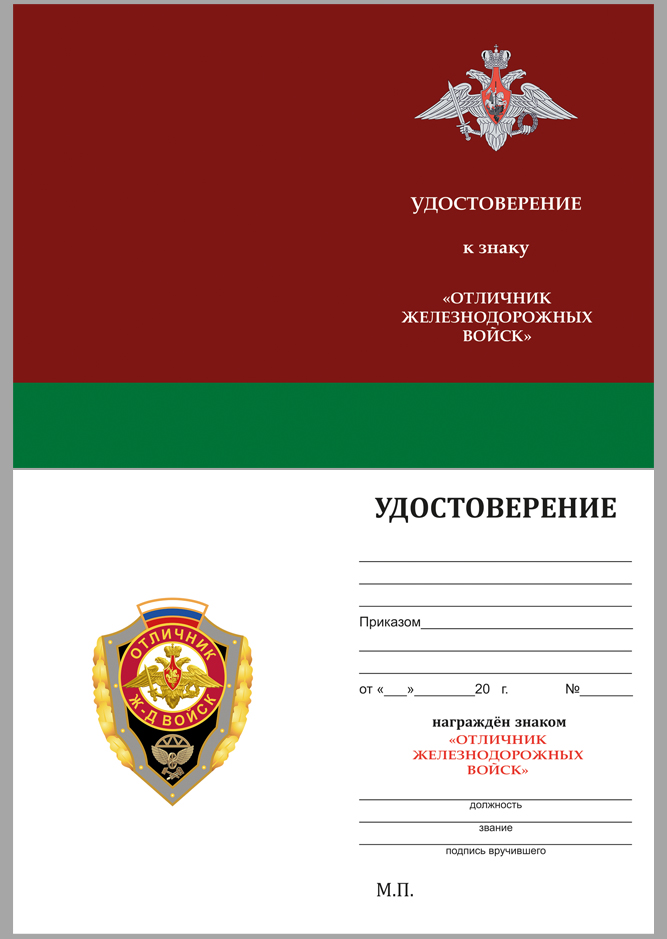 Удостоверение к знаку Отличник Железнодорожных войск РФ