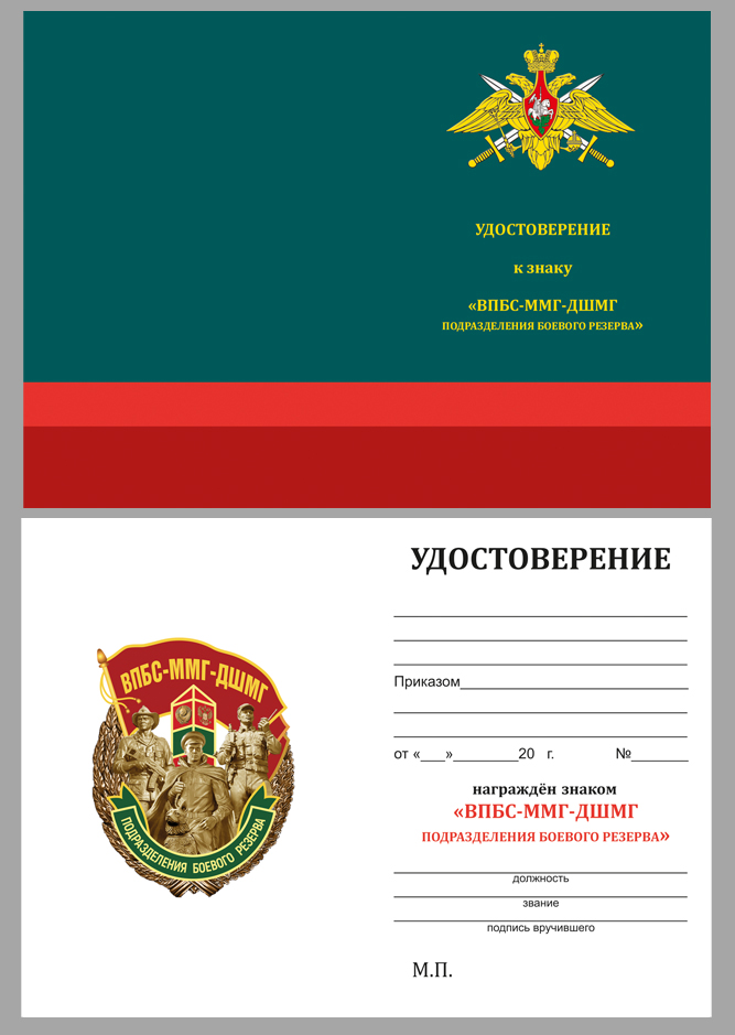 Удостоверение к знаку "ВПБС-ММГ-ДШМГ"