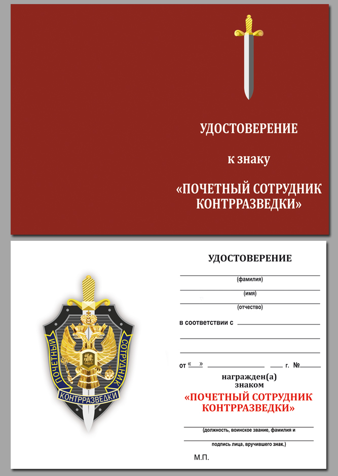 Удостоверение к знаку "Почетный сотрудник контрразведки" 