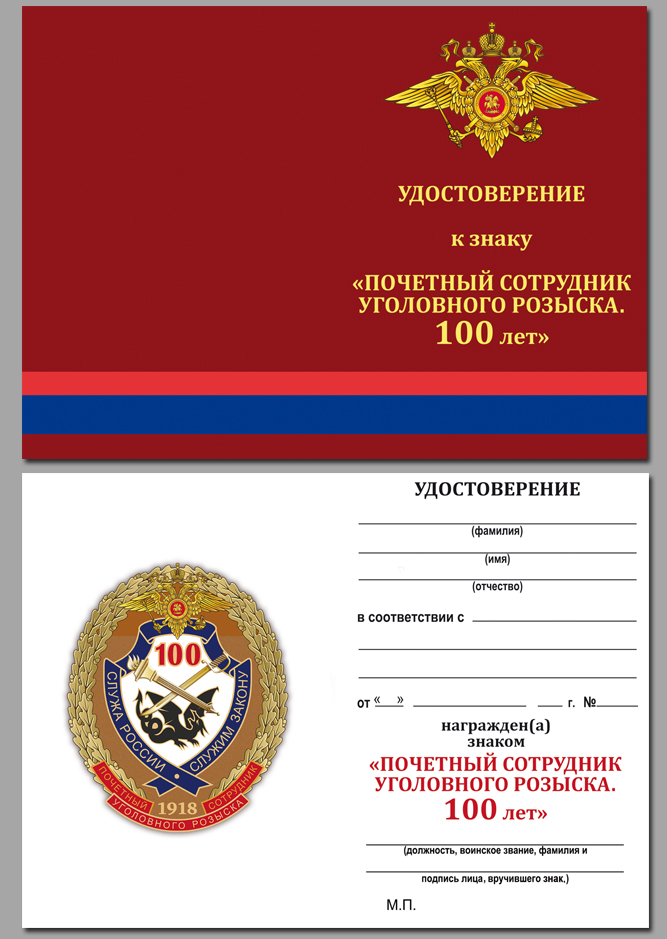 Удостоверение к знаку "Почётный сотрудник Уголовного розыска. 100 лет" 