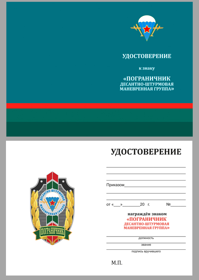 Удостоверение к знаку "Пограничник ДШМГ"