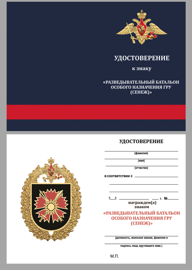 Удостоверение к знаку Разведывательного батальона ОсНаз ГРУ