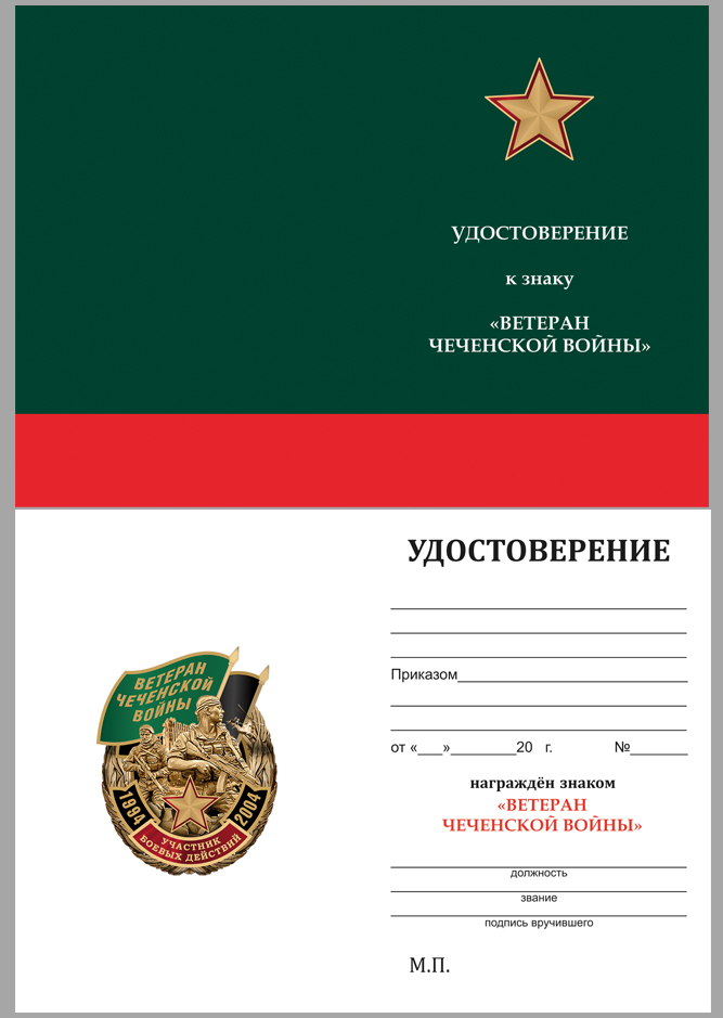 Удостоверение к знаку "Ветеран Чеченской войны"