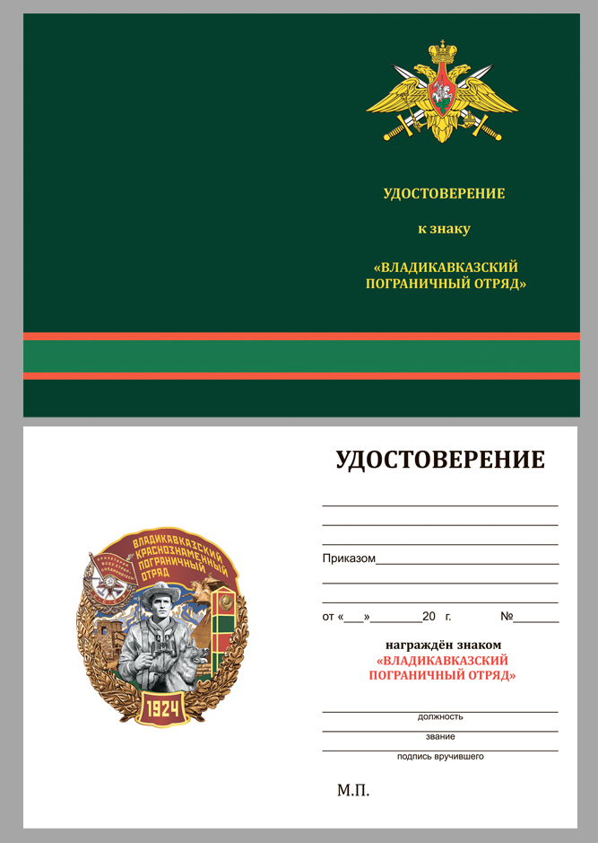 Удостоверение к знаку "Владикавказский Краснознамённый Пограничный отряд"