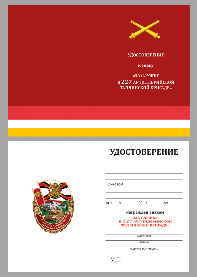 Удостоверение к знаку "За службу в 227-ой артиллерийской бригаде"