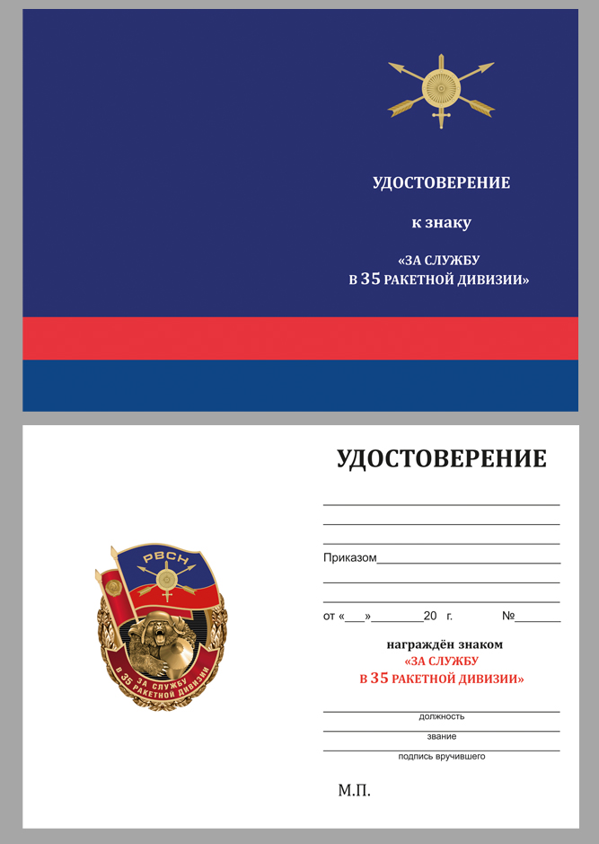 Удостоверение к знаку "За службу в 35-ой ракетной дивизии"