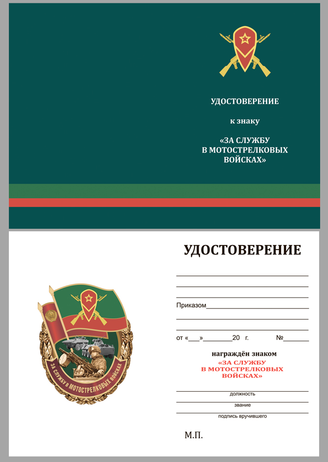 Удостоверение к знаку За службу в Мотострелковых войсках
