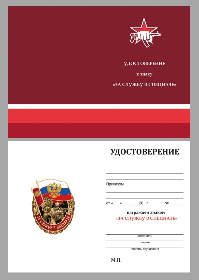 Удостоверение к знаку "За службу в Спецназе России"