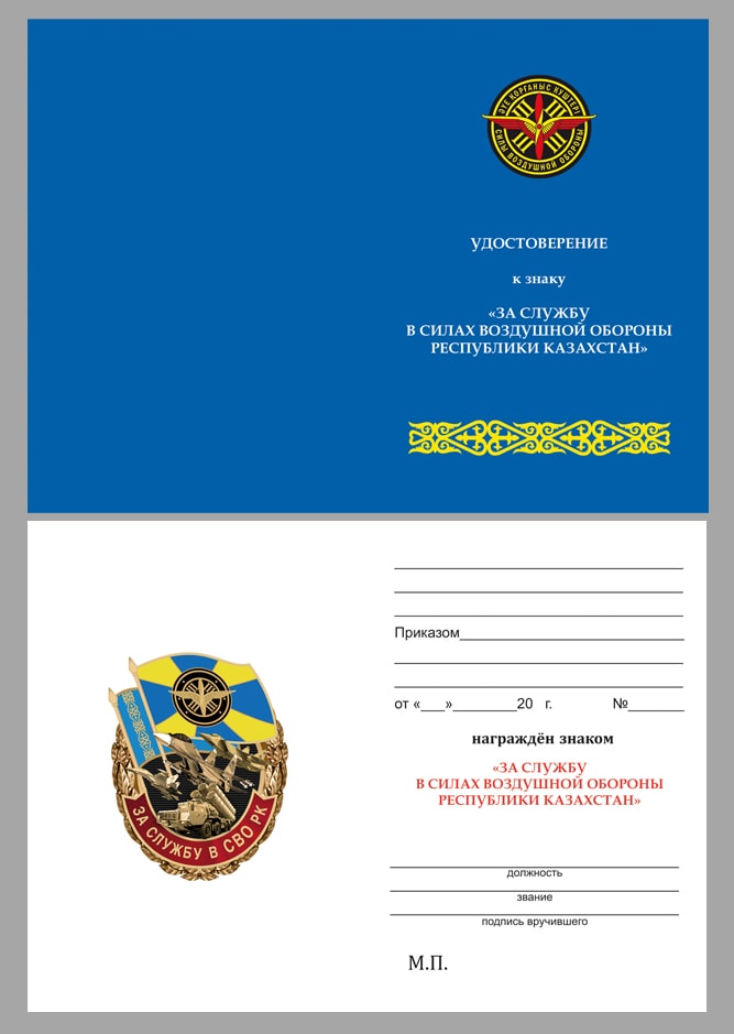 Удостоверение к знаку "За службу в СВО Казахстана"