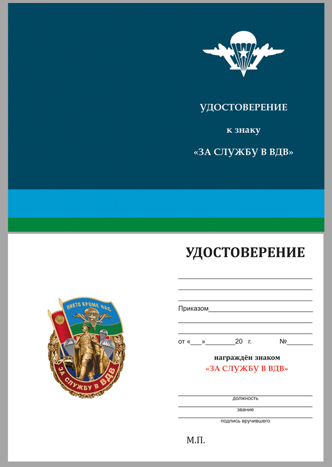 Удостоверение к знаку "За службу в ВДВ" Маргелов