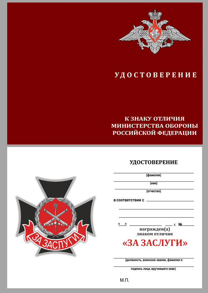 Удостоверение к знаку "За заслуги"  ГРАУ МО РФ
