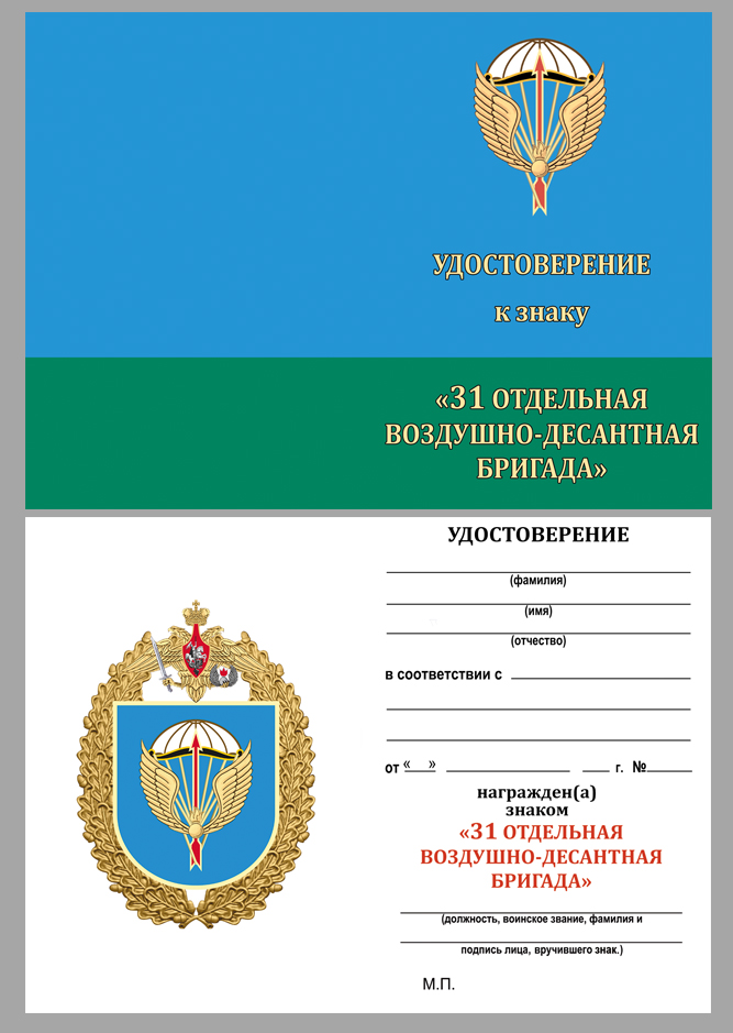 Удостоверение к знаку "31-я отдельная гвардейская десантно-штурмовая бригада" 
