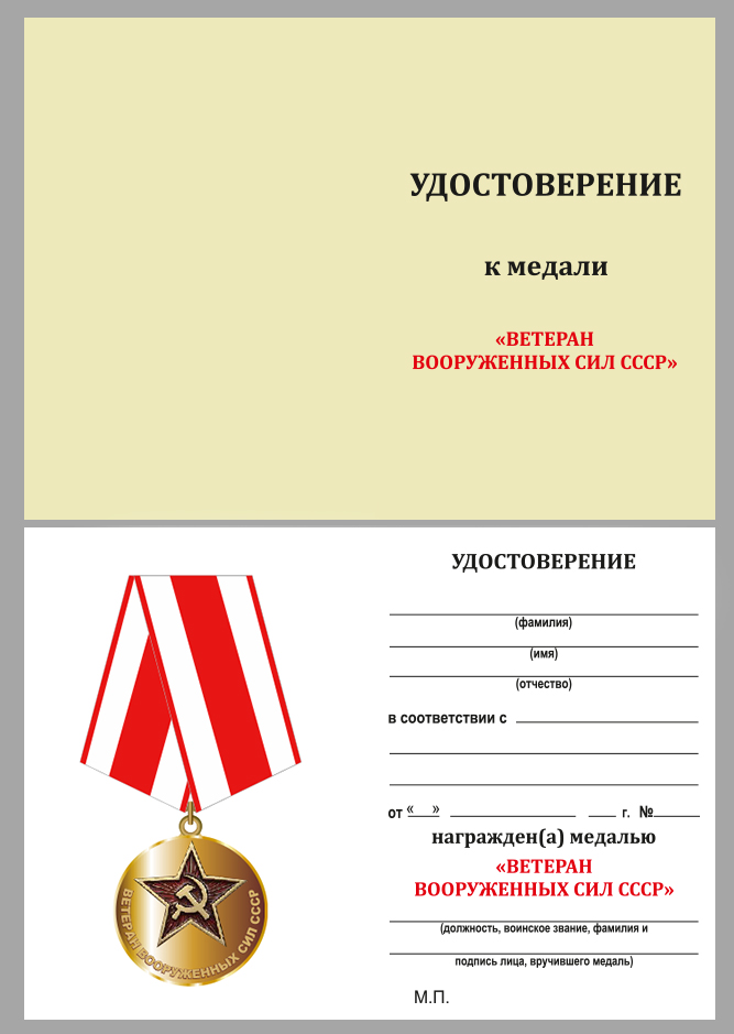 Медаль "Ветеран Вооруженных сил СССР" с удостоверением