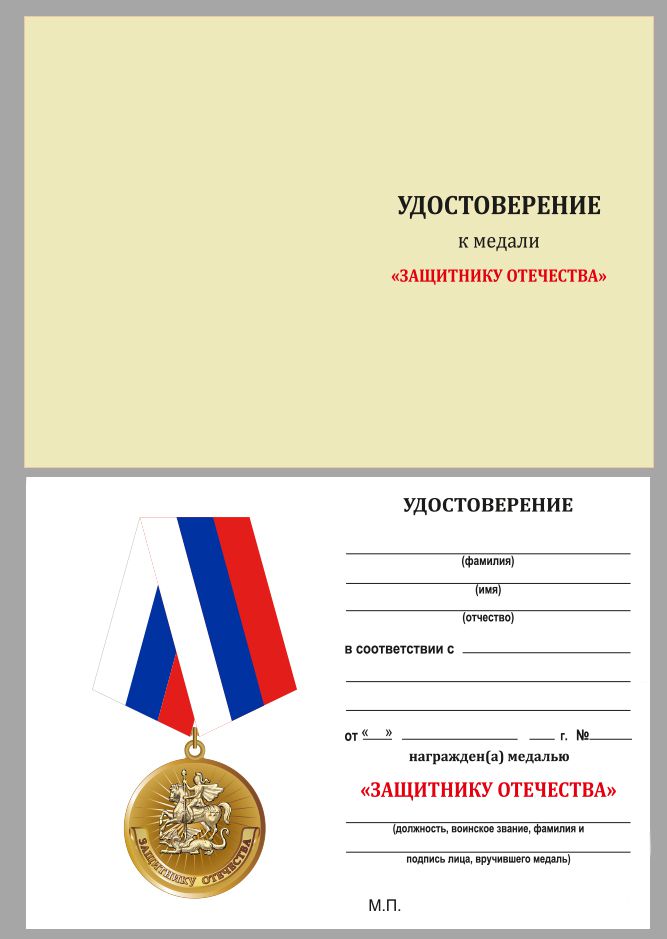 Удостоверение к медали "Защитнику Отечества"