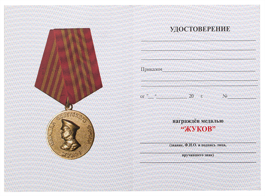 Удостоверение к медали "Георгий Жуков. 1896-1996" 
