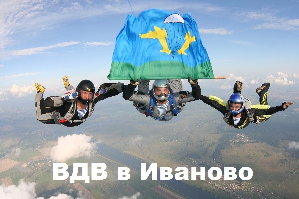 Чемпионат ВДВ России по парашютному спорту прошел в Иваново