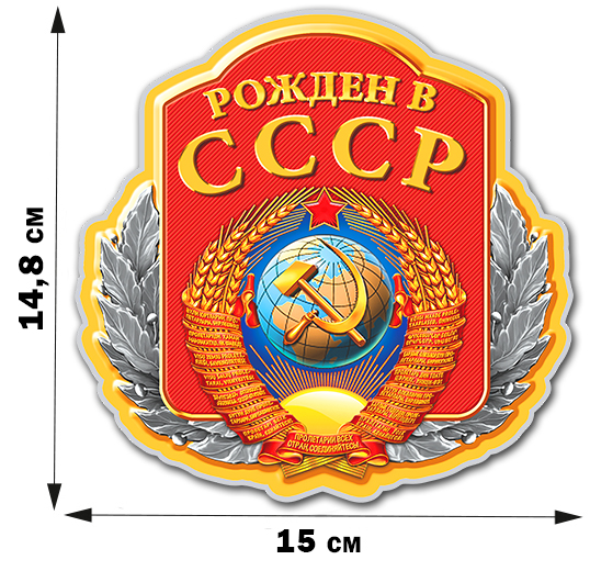 Купить виниловую наклейку "Рожден в СССР" с доставкой
