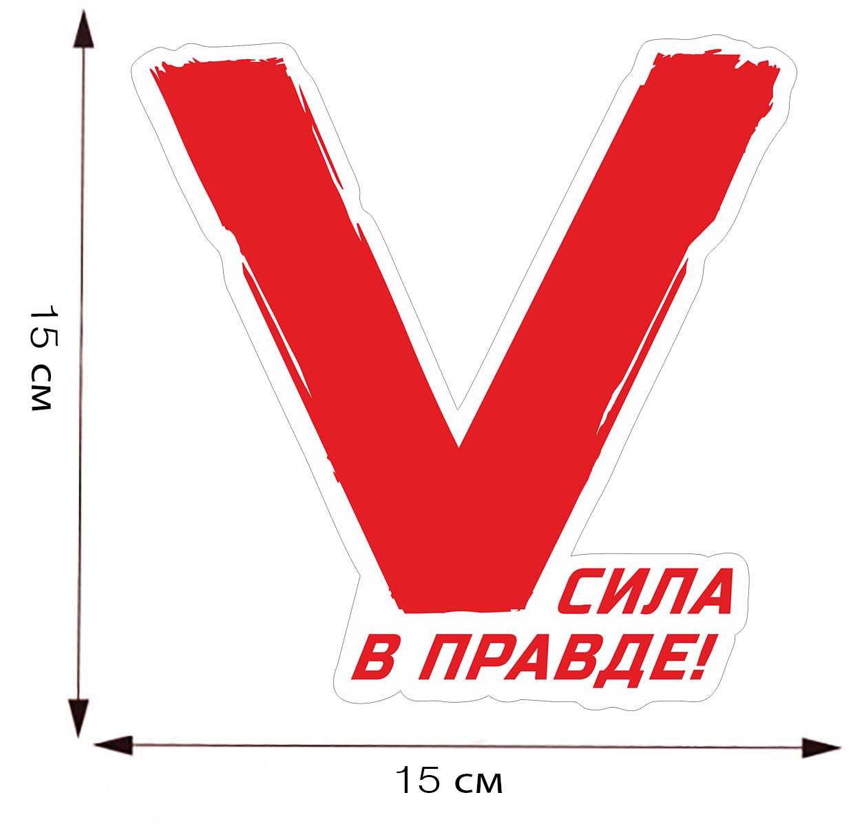 Купить виниловую наклейку в виде буквы «V»