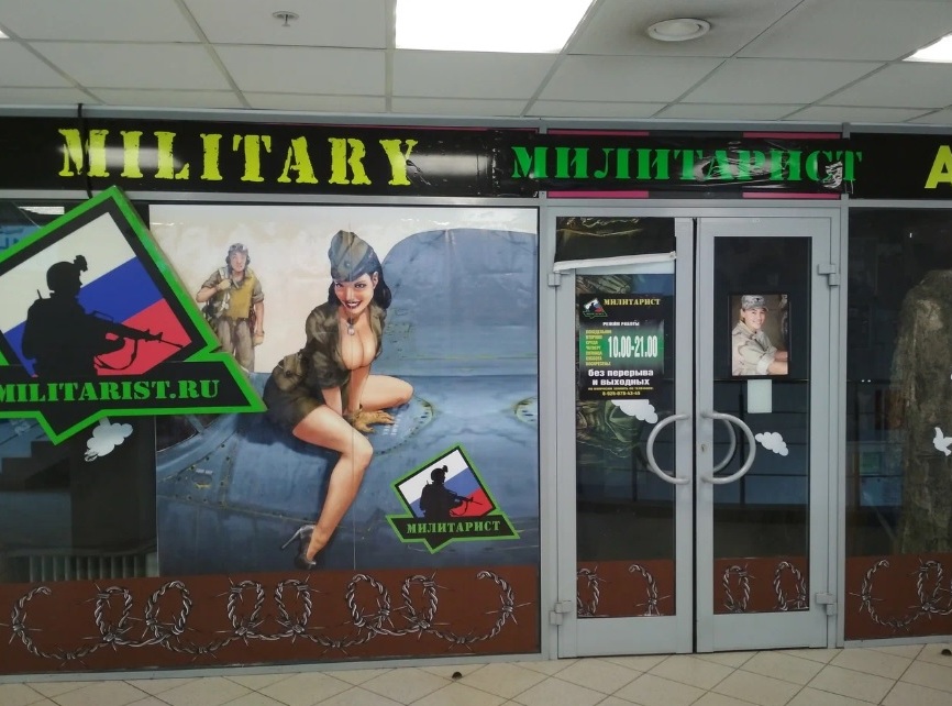 Вход в армейский магазин "Милитарист" в Балашихе