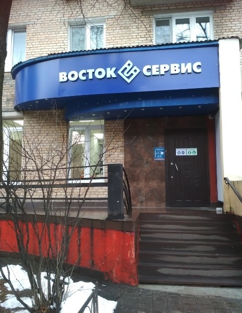 Магазин спецодежды "Восток Сервис" на Ленина в Балашихе