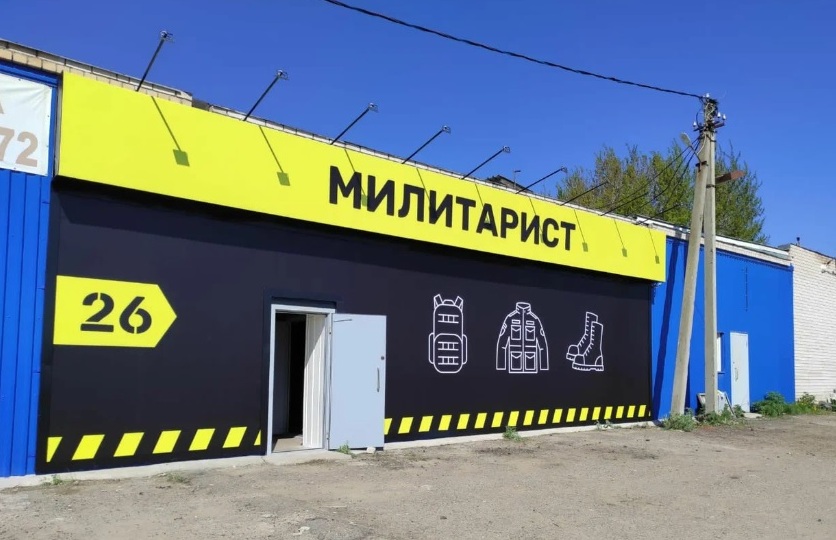Армейский магазин "Милитарист" в деревне Волдынское
