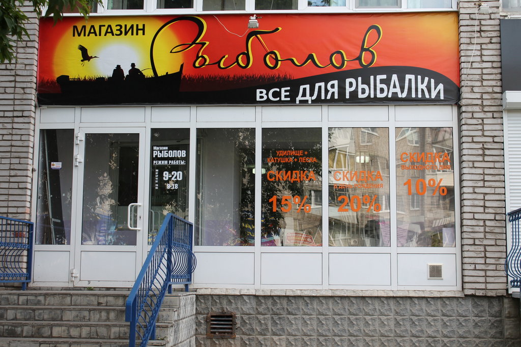 Магазин «Рыболов» в Ижевске