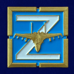 Фрачный значок Z ВВС с истребителем СУ-27 