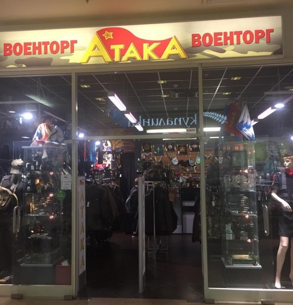 Магазин Атака Московский Проспект