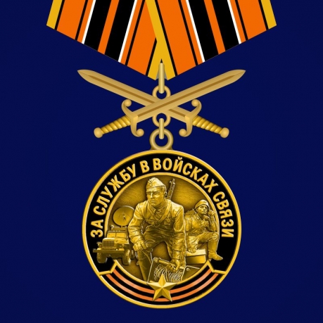  Медаль "За службу в Войсках связи" с мечами 