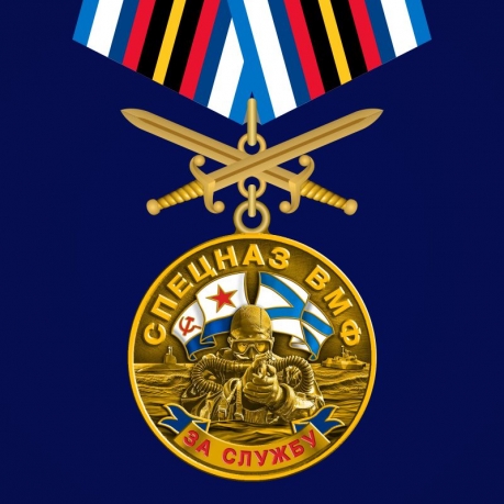 Медаль "За службу в спецназе ВМФ" 