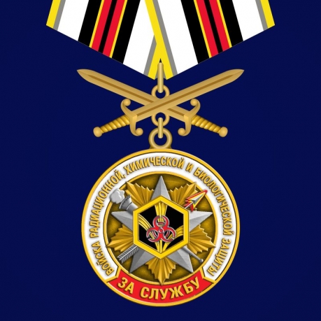  Памятная медаль "За службу в войсках РХБЗ" 