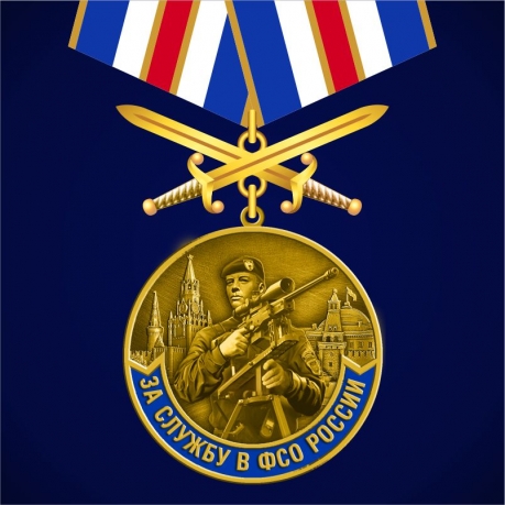  Медаль "За службу в ФСО России" 