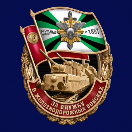 Знак "За службу в Железнодорожных войсках" 