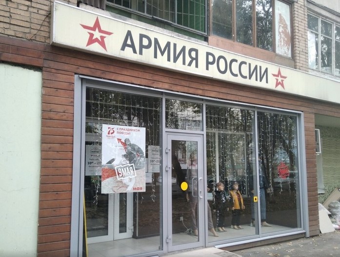 Магазин «Армия России» в Самаре