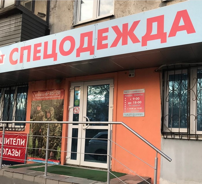 Магазин «Спецодежда-Сервис» в Новокуйбышевске